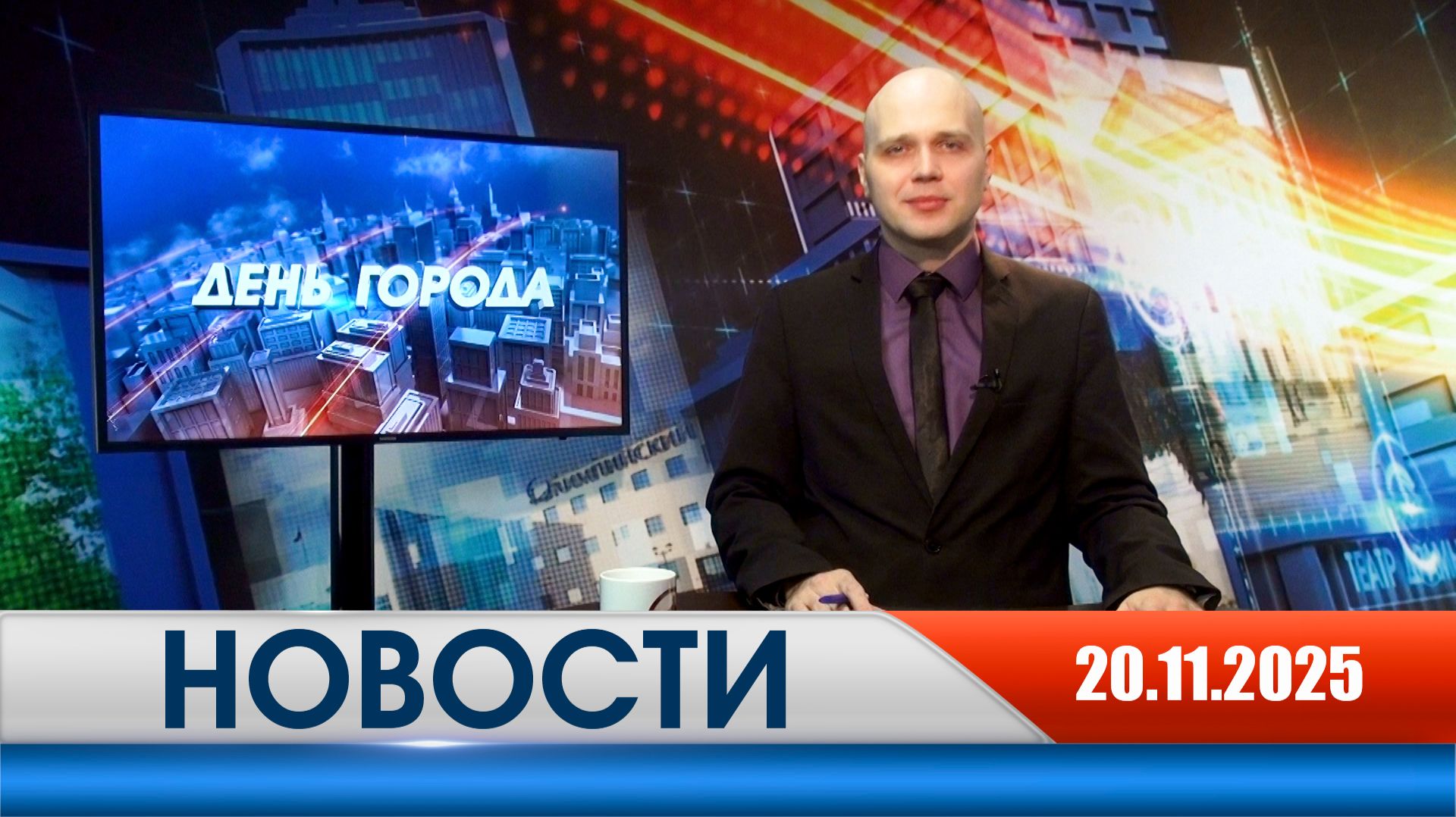 День города - новости Рязани 20.11.2025 смотреть онлайн