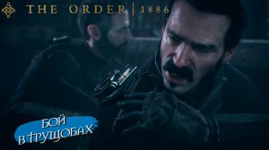 БОЙ В ТРУЩОБАХ ➤ The Order 1886 #2