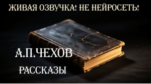 А.П.Чехов Рассказы [Аудиокнига]
