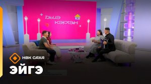 «Эйгэ»   (20.11.25)