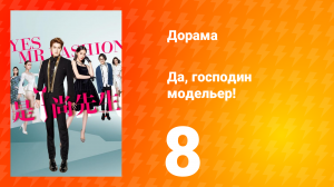 Да, господин модельер! 1 сезон 8 серия