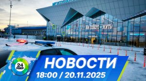 Новости 18:00 от 20.11.2025