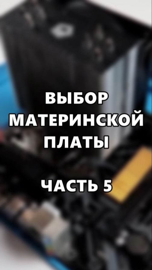 Выбор материнской платы. Часть 5. смотреть онлайн