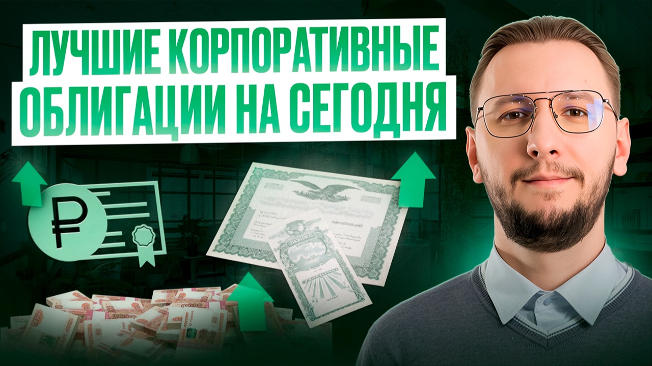 Корпоративные облигации с ежемесячными купонами | Актуальная подборка 2025 смотреть онлайн