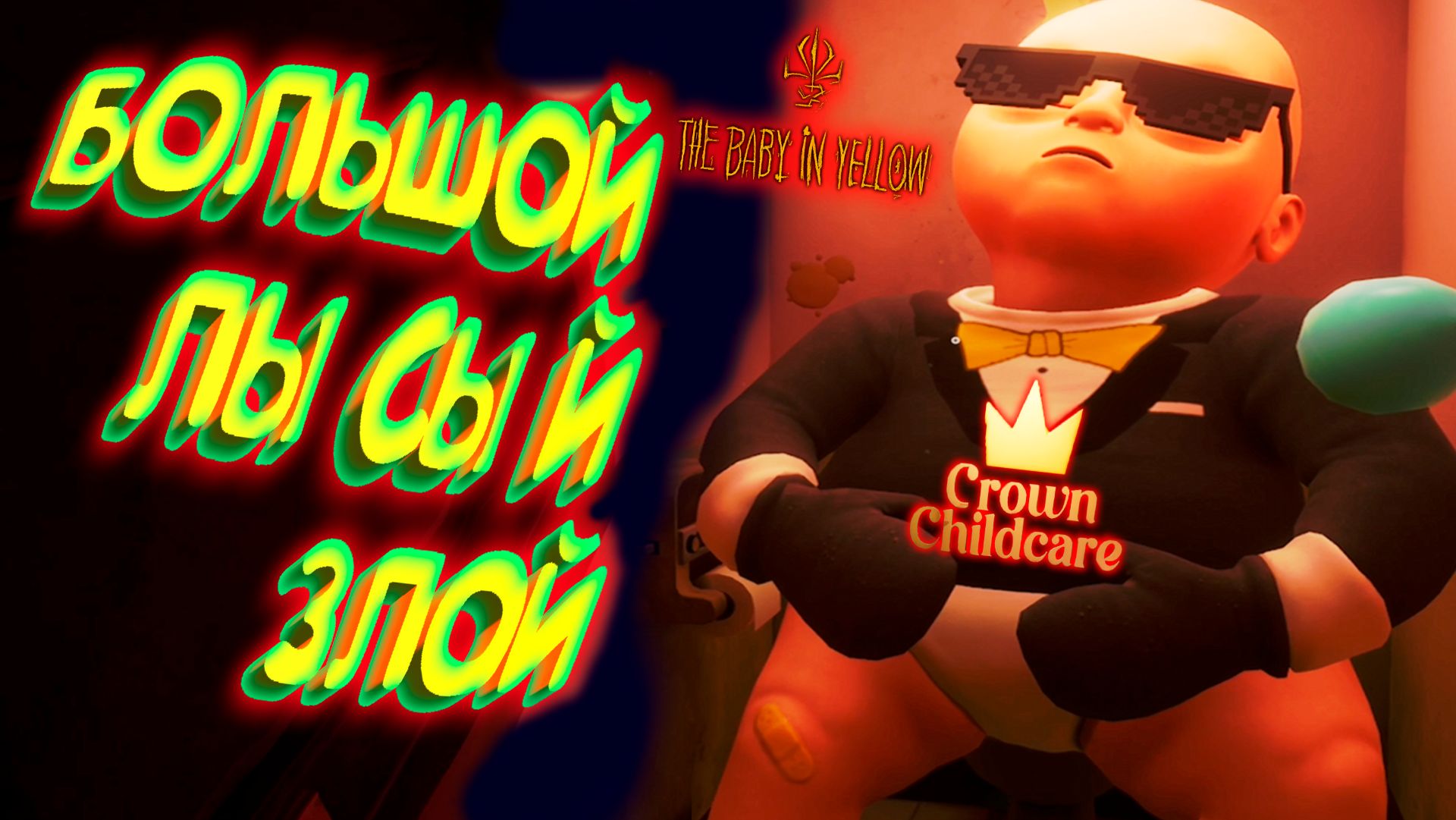 БОЛЬШОЙ! ЛЫСЫЙ! ЗЛОЙ! ◈ The Baby in Yellow: Crown Childcare #2 смотреть онлайн