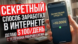 СЕКРЕТНЫЙ способ ЗАРАБОТКА в ИНТЕРНЕТЕ! Делаю от $100 в день с ТЕЛЕФОНА! КАК ЗАРАБОТАТЬ В ИНТЕРНЕТЕ