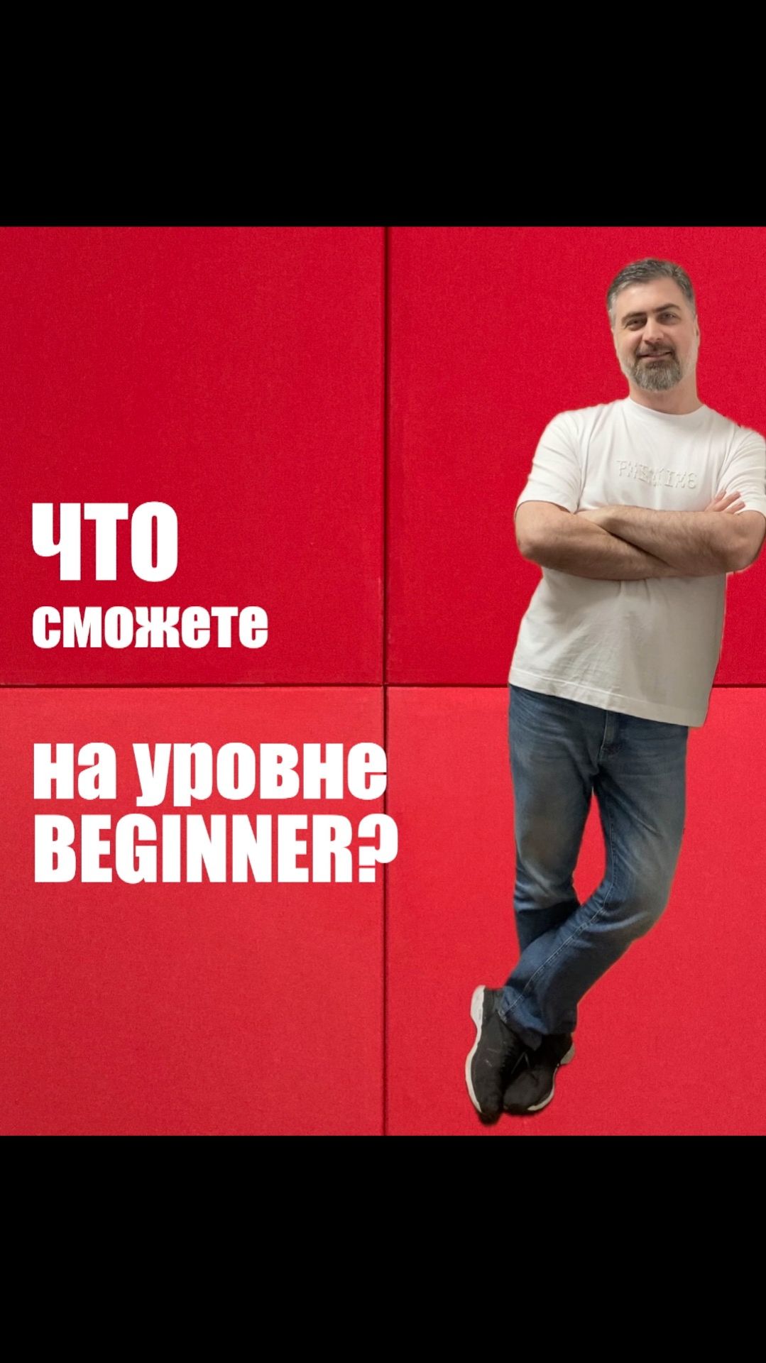 Что сможете на уровне Beginner?