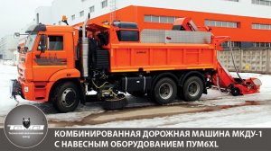 МКДУ-1 с подметально-уборочным оборудованием ПУМ-6ХL