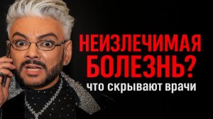 Правда о Болезни Киркорова: Что Скрывали Врачи и Команда? Болезнь, Ожоги, Скандалы. Полная Картина