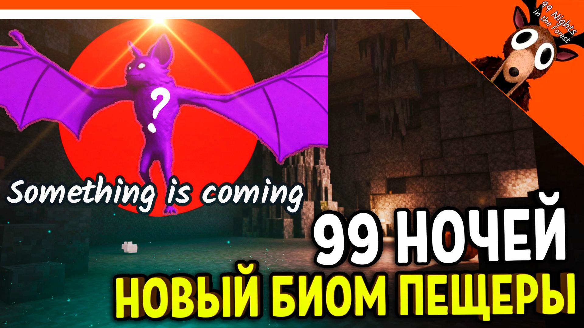 🔥 НОВЫЙ БИОМ ПЕЩЕРЫ В 99 НОЧЕЙ В ЛЕСУ! БОСС ЛЕТУЧАЯ МЫШЬ! 🔥 99 NIGHTS IN THE FOREST смотреть онлайн