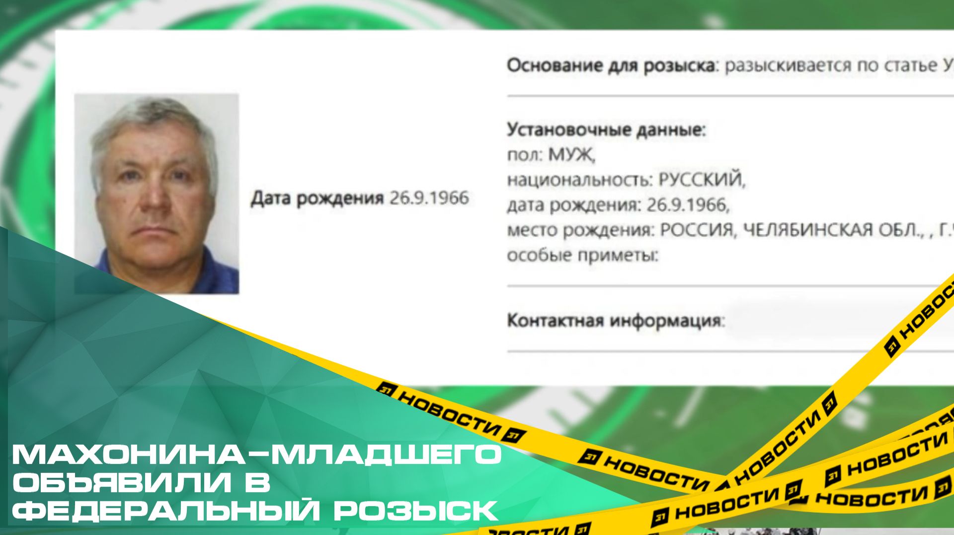 Челябинского авторитета Махонина-младшего объявили в федеральный розыск смотреть онлайн