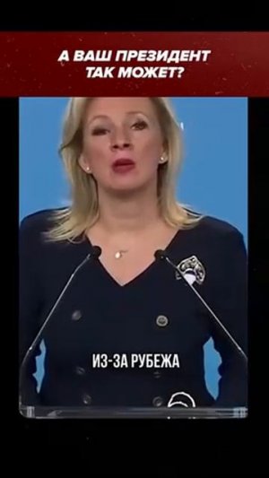 Мария Захарова о президенте России!