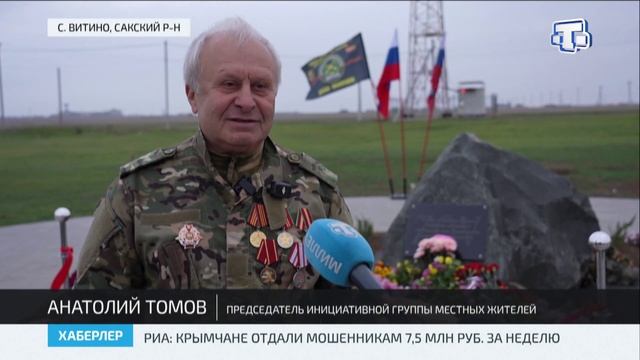 В с. Витино Сакского района открыли Парк славы и памяти участников СВО смотреть онлайн