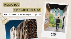 Мозаика ручной работы в ИНСТЕП.ПЕРОВА: русские пейзажи у вас дома