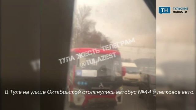 На Октябрьской столкнулись автобус и легковушка. смотреть онлайн