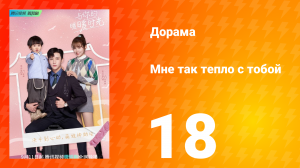 Мне так тепло с тобой 1 сезон 18 серия