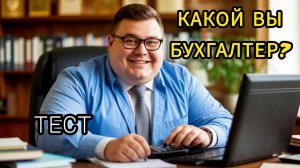 Какой вы бухгалтер? Тест. 21 ноября день бухгалтера