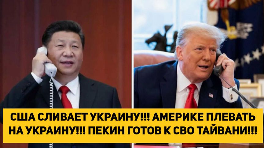 США СЛИВАЕТ УКРАИНУ!!! АМЕРИКЕ ПЛЕВАТЬ НА УКРАИНУ!!! ПЕКИН ГОТОВ К СВО НА ТАЙВАНИ!!! смотреть онлайн