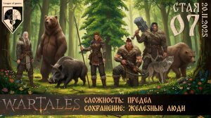 #wartales (стрим 20.11.2025) СТАЯ. Часть 07.