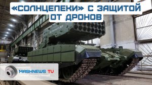 Новая партия «Солнцепёков» с защитой от дронов отправлена в войска
