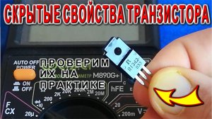 Скрытые секрктные свойства Биполярных Транзисторов Электрик делится секретом