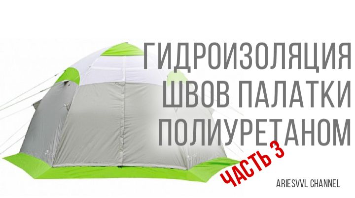 22. Палатка течет по швам-3