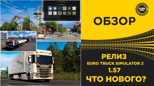 ОБЗОР ETS2 1.57 РЕЛИЗ - ЧТО НОВОГО ?