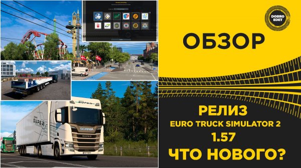 ОБЗОР ETS2 1.57 РЕЛИЗ - ЧТО НОВОГО ?