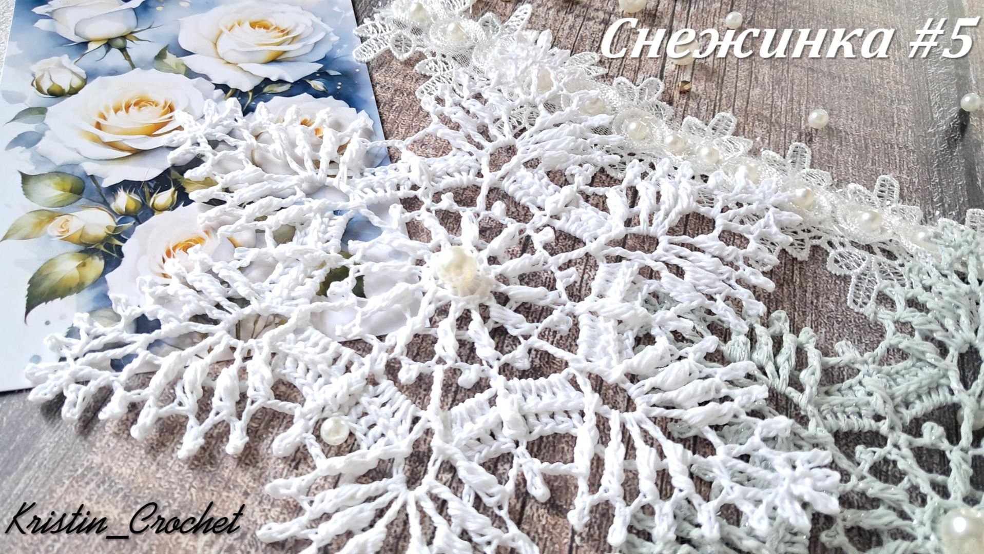 Вязанная Снежинка #5. Мастер класс смотреть онлайн