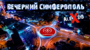 Вечерний Симферополь / Точка опоры