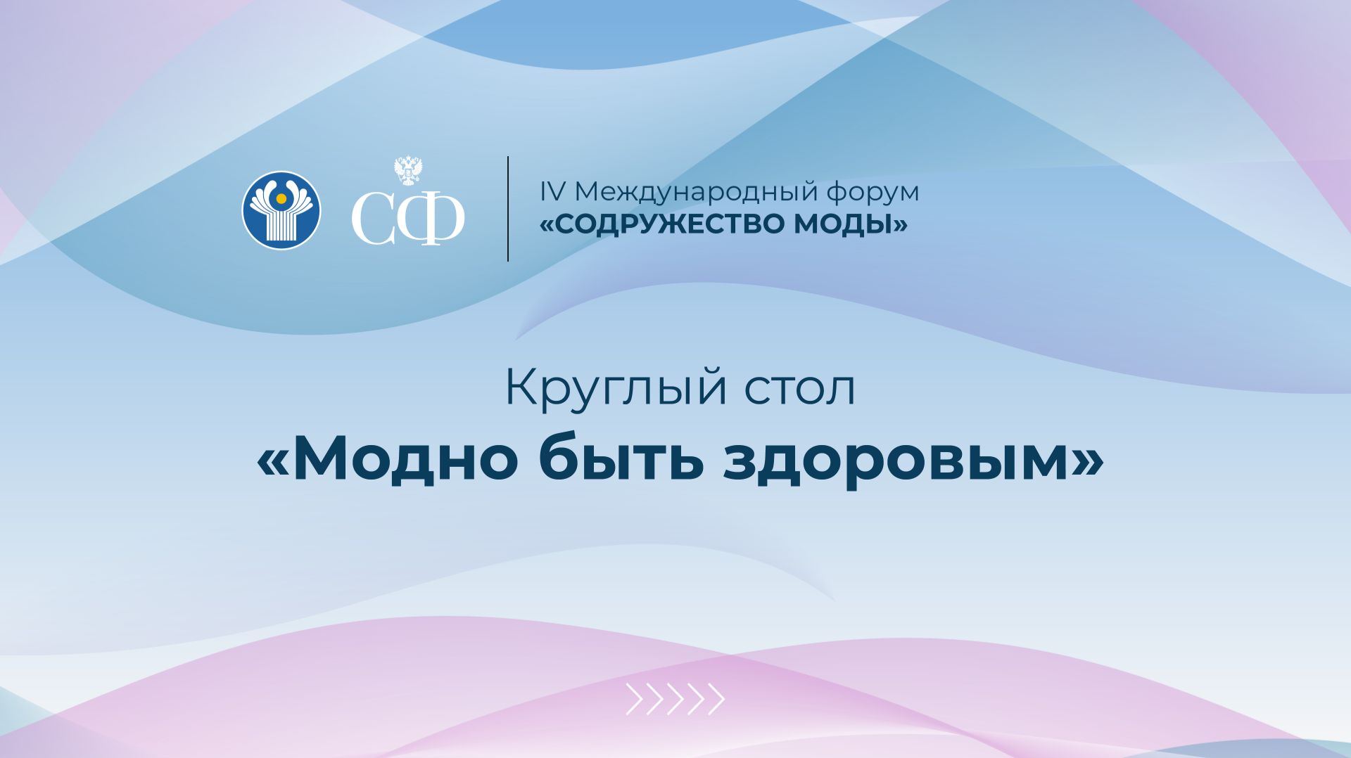 Круглый стол «Модно быть здоровым» смотреть онлайн