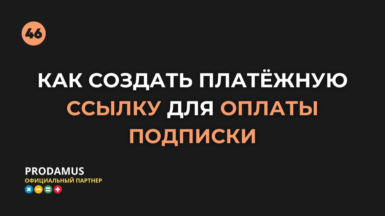 Как создать платёжную ссылку для оплаты подписки в Prodamus