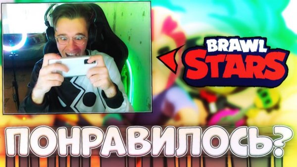 ВПЕРВЫЕ ПОПРОБОВАЛ БРАВЛ СТАРС | Brawl Stars