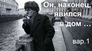 Булат Окуджава.  Он, наконец, явился в дом …  [вар.1]
