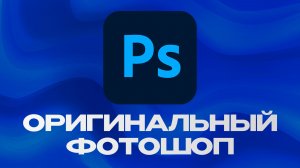 КАК СКАЧАТЬ ФОТОШОП В 2025 ГОДУ?