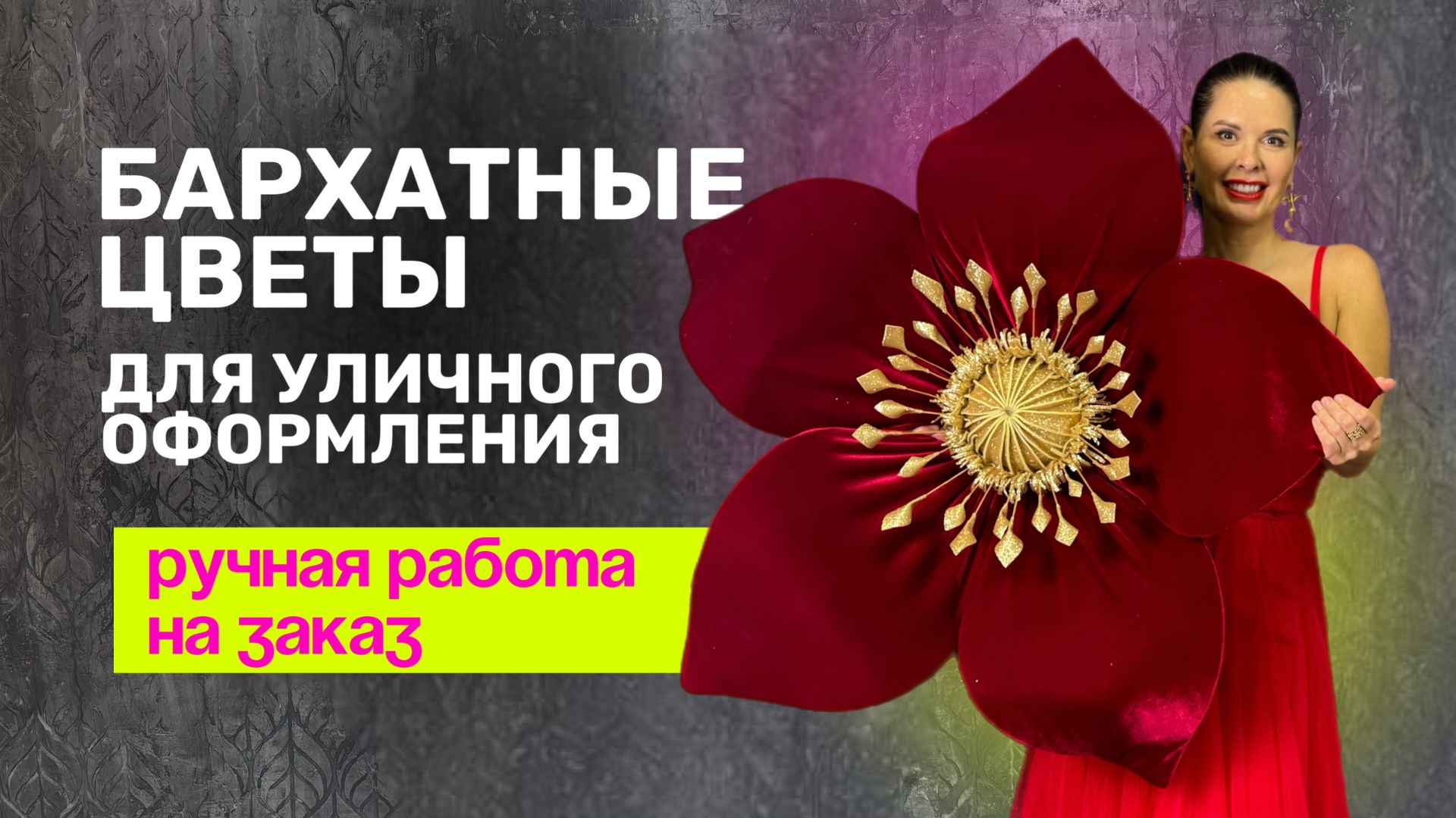 Бархатные цветы для уличного оформления смотреть онлайн