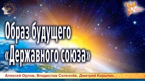 Образ будущего «Державного союза»