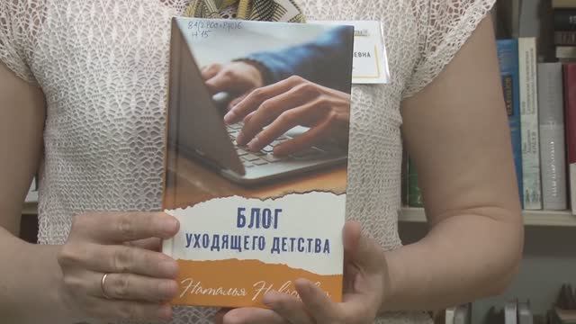 Книга Натальи Навроцкой «Блог уходящего детства»
