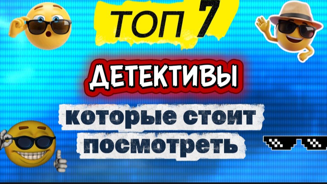 Топ7 Детективы, которые стоит посмотреть смотреть онлайн