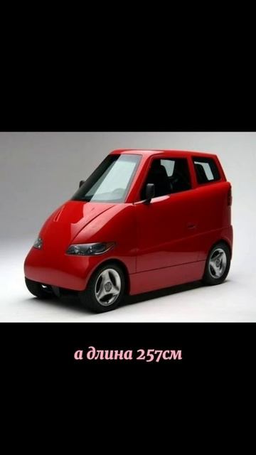 самые узкие автомобили в мире.