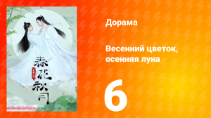 Весенний цветок, осенняя луна 1 сезон 6 серия