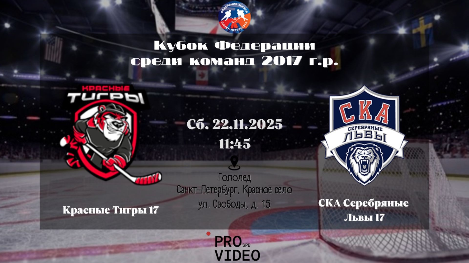 ХК "Красные Тигры" 17 - ХК "СКА Серебряные Львы" 17 | 22.11.2025 смотреть онлайн