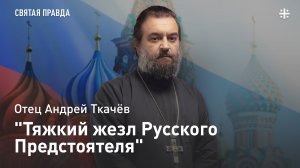 "Тяжкий жезл Русского Предстоятеля": К 79-летию Святейшего Патриарха Кирилла — отец Андрей Ткачёв