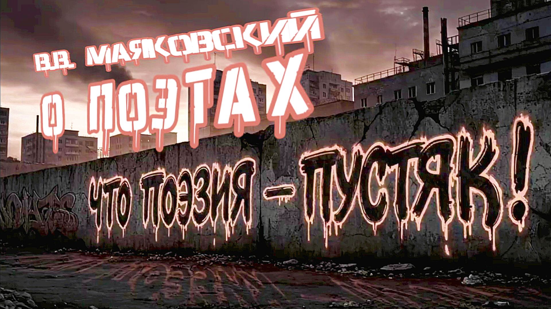 В.В. Маяковский — О поэтах (by Cats and Music) смотреть онлайн