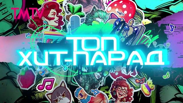 ТОП ХИТ-ПАРАД 25-10-2025 смотреть онлайн