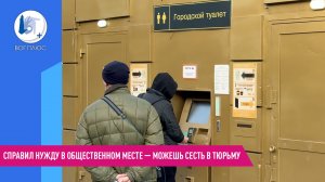 Справил нужду в общественном месте — можешь сесть в тюрьму