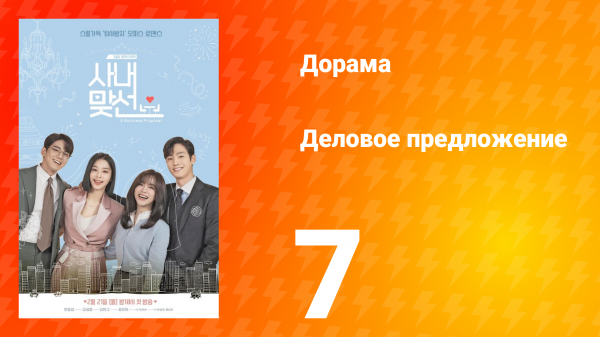 Деловое предложение 1 сезон 7 серия