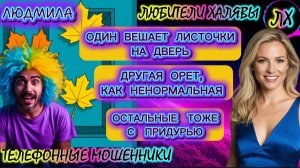 🎉 ЛЮДМИЛА. ЗВОНЯТ МОШЕННИКИ | ТЕЛЕФОННЫЕ МОШЕННИКИ