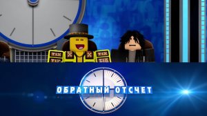 «Обратный Отсчёт» | Выпуск 3. Сезон 1