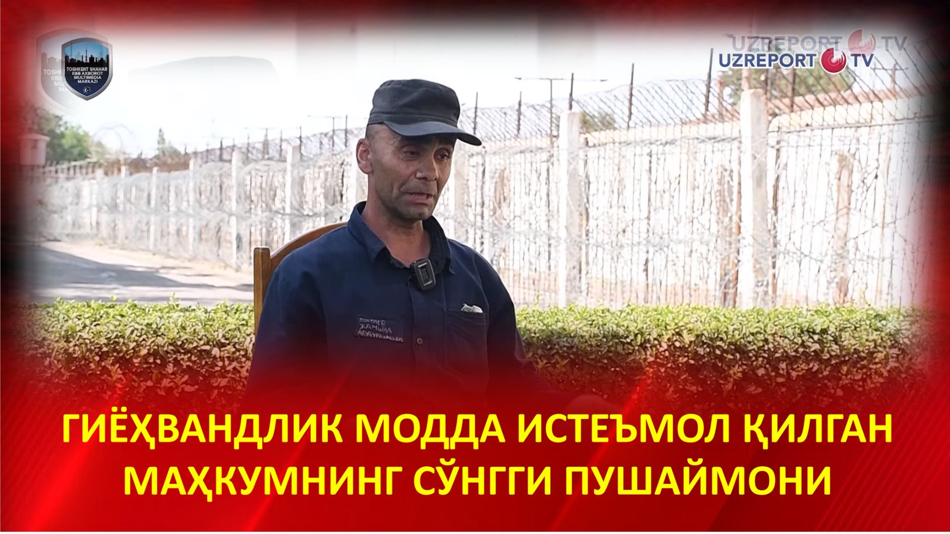 Гиёҳвандлик модда истеъмол қилиб панжара ортига тушган маҳкумнинг сўнгги пушаймони смотреть онлайн